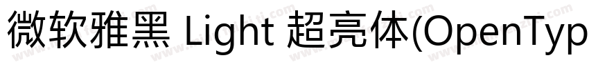 微软雅黑 Light 超亮体(OpenType TrueType) (字体转换